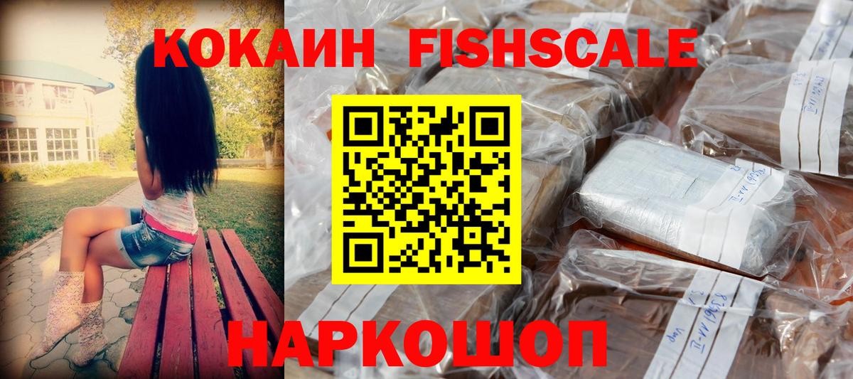 КОКАИН FishScale  Cocaine  Дагестанские Огни  Cocaine 99%  как найти   Вход с VPN 